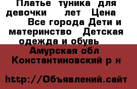 Платье (туника) для девочки 3-4 лет › Цена ­ 412 - Все города Дети и материнство » Детская одежда и обувь   . Амурская обл.,Константиновский р-н